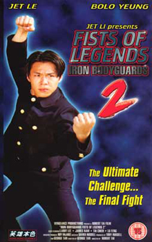 Кулак легенды 2 / Стальные телохранители / Fist of Legend II / Iron Bodyguards (1996)