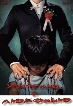 Учителю… с любовью / To Sir with Love / Seuseung-ui eunhye (2006)