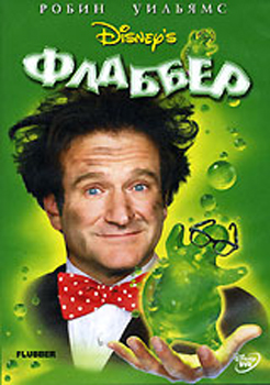 Флаббер / Flubber (1997)