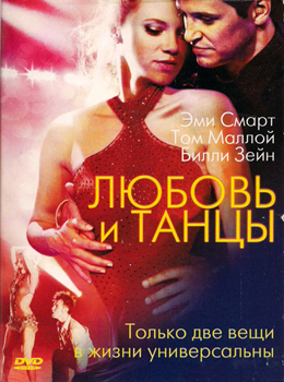 Любовь и танцы / Love N’ Dancing (2009)