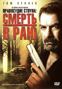 Правосудие Стоуна: Смерть в Раю / Stone Cold: Death in Paradise (2006)