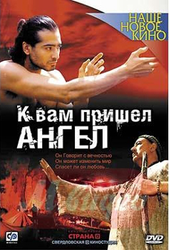 К вам пришел ангел (2005)