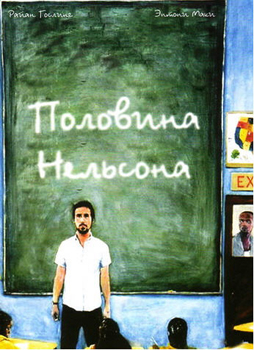 Половина Нельсона / Half Nelson (2006)
