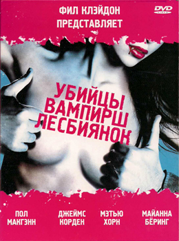 Убийцы вампирш-лесбиянок / Lesbian Vampire Killers (2009)