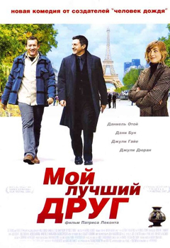 Мой лучший друг / Mon meilleur ami (2006)
