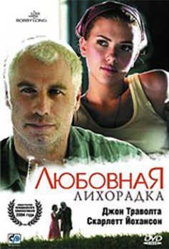 Любовная лихорадка / Love Song for Bobby Long, A (2004)