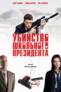 Убийство школьного президента (Второкурсник) / Assassination of a High School President (2008)