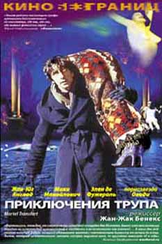 Приключения трупа / Mortel Transfert (2001)