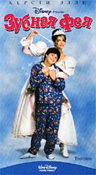 Зубная фея / Toothless (1997)