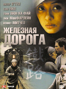 Железная дорога / Iron Road (2008)
