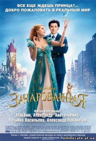 Зачарованная / Enchanted (2007)