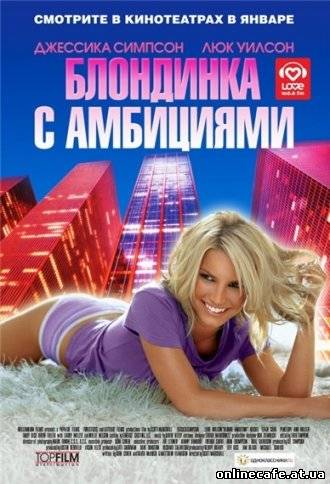Блондинка с амбициями / Blonde Ambition (2008)