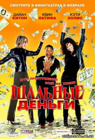 Шальные деньги / Mad Money (2008)