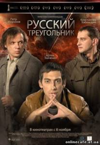 Русский треугольник (2007)