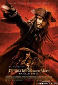 Пираты Карибского моря III: На краю света (2007)