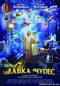 Лавка чудес / Mr. Magorium's Wonder Emporium (2007)