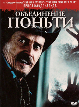 Объединение Поньти / Pontypool (2008)