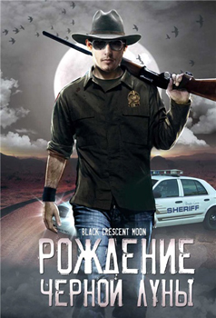 Рождение черной луны / Black Crescent Moon (2008)