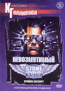 Невозмутимый / Stone Cold (2001)