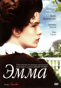 Эмма / Emma (1996)