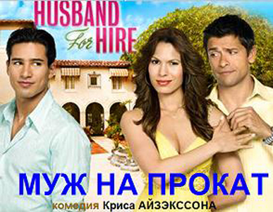 Муж на прокат / Husband for Hire (2008)