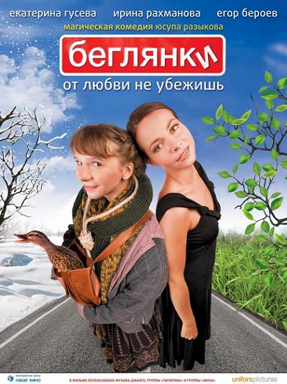 Беглянки (2007)