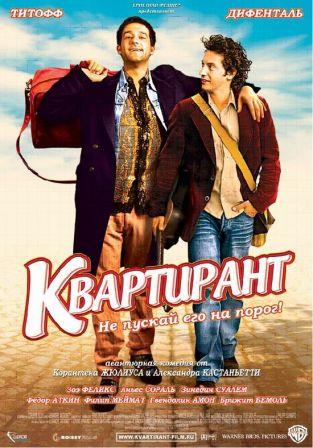 Квартирант (2004)