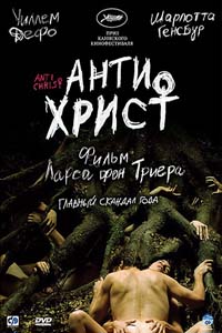 Антихрист / Antichrist (2009)