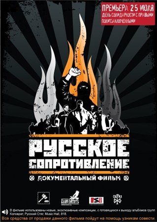 Русское сопротивление (2009)