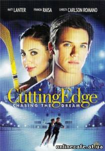 Золотой лед 3 / The Cutting Edge 3: Chasing the Dream (2008)