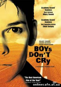 Парни не плачут / Boys Don’t Cry (1999)