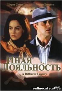 Иная лояльность / Двойной агент / A Different Loyalty (2004)