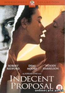 Непристойное предложение / Indecent Proposal (1993)