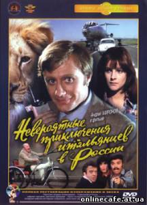 Невероятные приключения итальянцев в России (1974)
