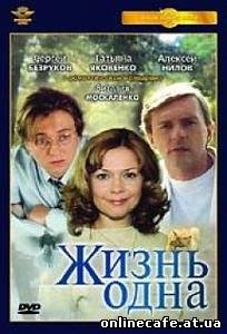 Жизнь одна (2003)
