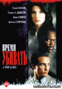 Время убивать / A Time To Kill (1996)