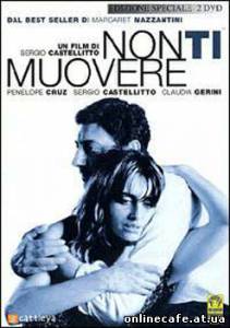 Не уходи/Non ti Muovere (2004)