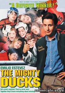Могучие утята (Могучие утки) / The Mighty Ducks (1992)