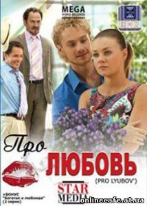 Про любовь (2009)