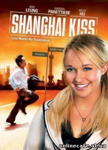 Шанхайский поцелуй / Shanghai Kiss (2007)