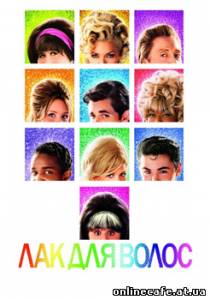Лак для волос / Hairspray (2007)