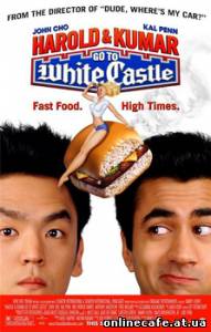 Гарольд и Кумар уходят в отрыв / Harold & Kumar Go to White Castle (2004)