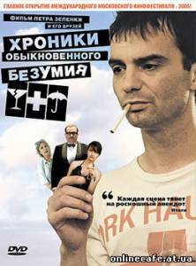 Хроники обыкновенного безумия / Pribehy obycejneho silenstvi (2005)