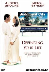 Защищая твою жизнь / Defending your life (1991)