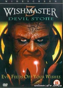 Исполнитель Желаний - 3: Дьявольский Камень / Wishmaster 3: Devil Stone (2001)