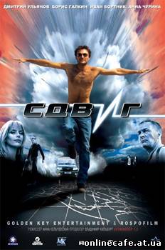 Сдвиг (2006)