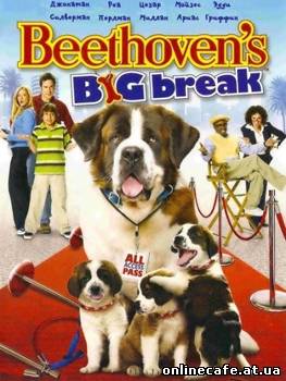 Большой прорыв Бетховена / Beethoven’s Big Break (2008)