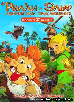 Ролли и Эльф: Невероятные Приключения (2007)
