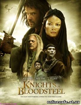 Рыцари стальной крови / Knights of Bloodsteel (2009)