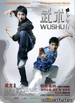 Ушу / Wushu (2003)